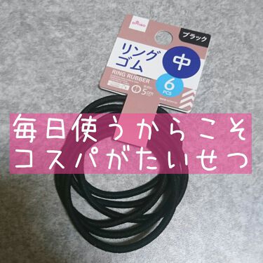 リングゴム Daisoの口コミ 超優秀 100均で買えるおすすめスタイリング 毎日使うからこそ コス By ゆかい フォロバ100 乾燥肌 代前半 Lips