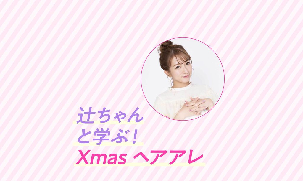 辻󠄀希美さんと学ぶ!XmasヘアアレをInstagram・LIPSライブで配信します♡のサムネイル