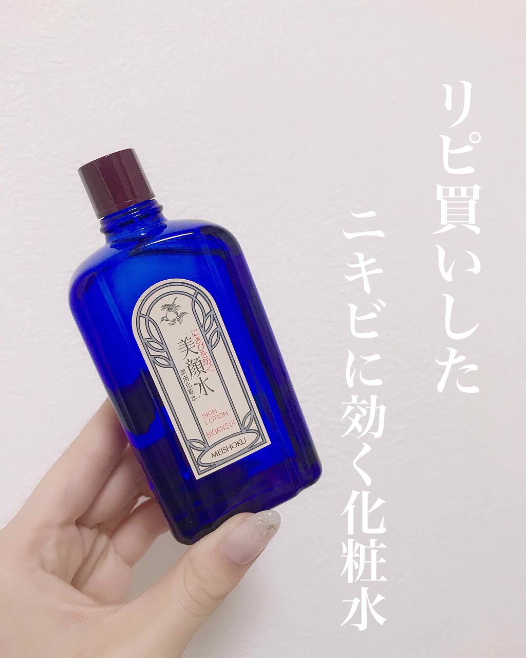 明色 美顔水 薬用化粧水 明色化粧品の効果に関する口コミ 臭いけどニキビに効く薬用化粧水 美顔水 By ごんす Youtube始めました Lips