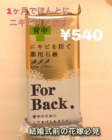 ニキビを防ぐ薬用石鹸 Forback ペリカン石鹸を使った口コミ 顔にも背中にもニキビが出やすく 皮膚科に通 By Incandescence 混合肌 Lips