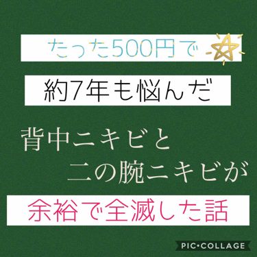 ニキビを防ぐ薬用石鹸 Forback ペリカン石鹸を使った口コミ 背中全面と二の腕に生息していたニキビのせい By イカ 敏感肌 Lips