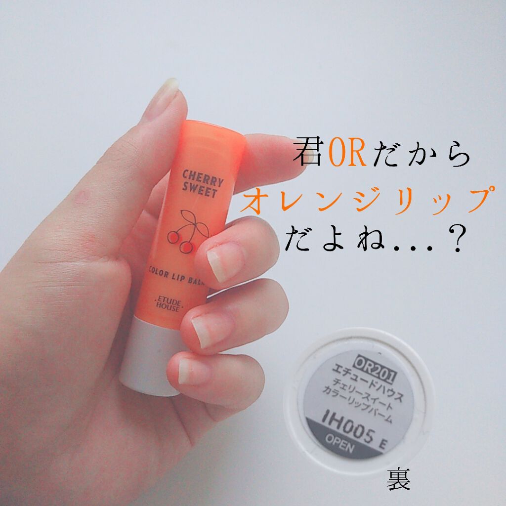 チェリースイート カラーリップバーム Etudeの口コミ んん これはオレンジリップ だよね By なっちゃん Lips