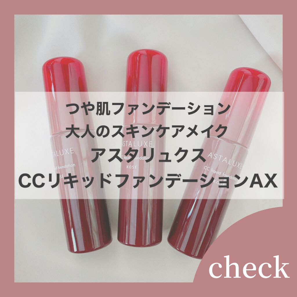 アスタリュクス Ccリキッドファンデーションax コーセーの口コミ アスタリュクス Ccリキッドファンデーショ By Coco 乾燥肌 代後半 Lips