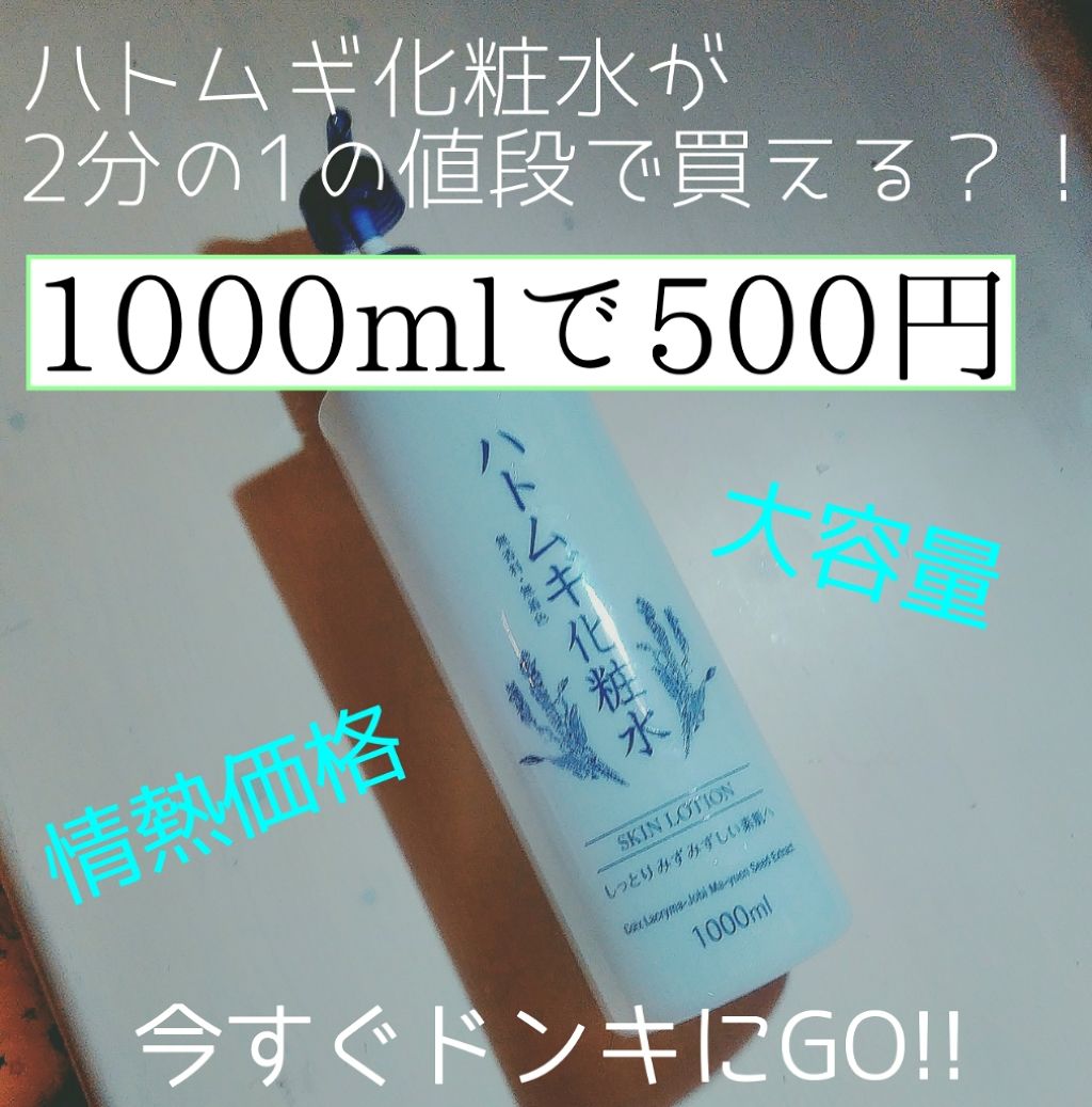 ハトムギ化粧水 ドン キホーテプライベートブランド 情熱価格の口コミ 名前の通り 情熱すぎる価格 今回はただ By 紬 混合肌 Lips