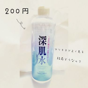 深肌水 深肌水のリアルな口コミ レビュー Lips