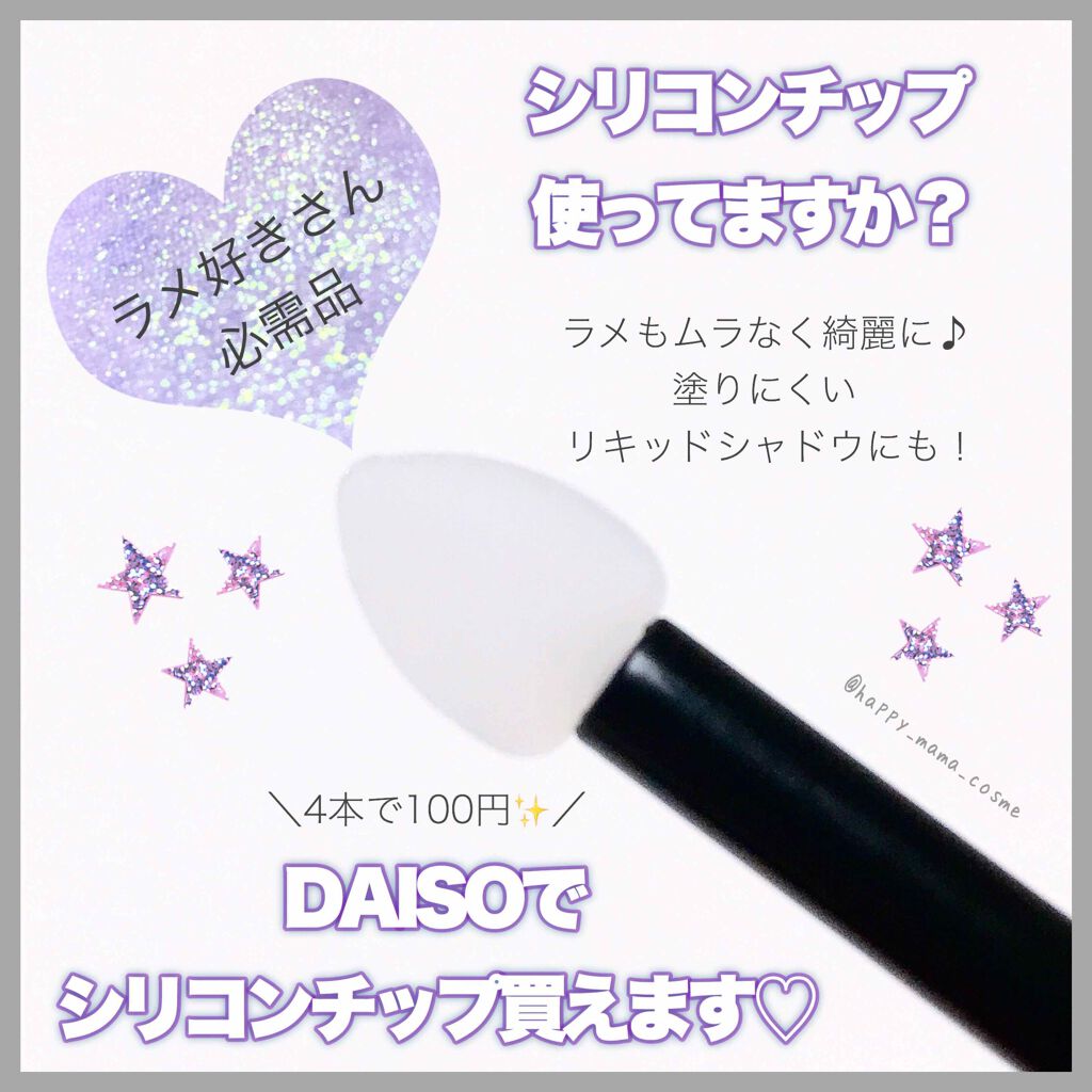 シリコンチップ 4p Daisoの口コミ 超優秀 100均で買えるおすすめ化粧小物 メイクのクオリティア By Sachi Lips