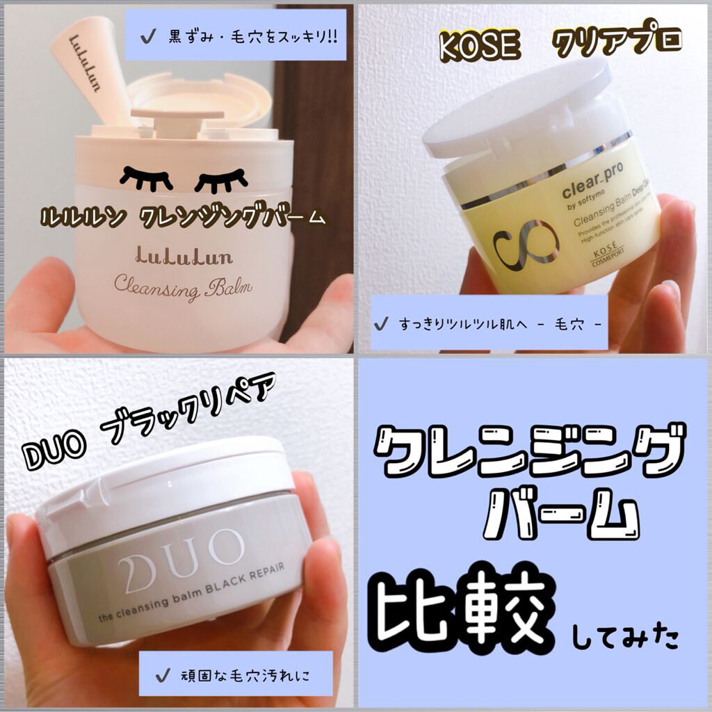あなたはどっち派 ルルルン Vs Duo Vs ソフティモ クレンジングバームを徹底比較 クレンジングバーム By No 36 脂性肌 代前半 Lips