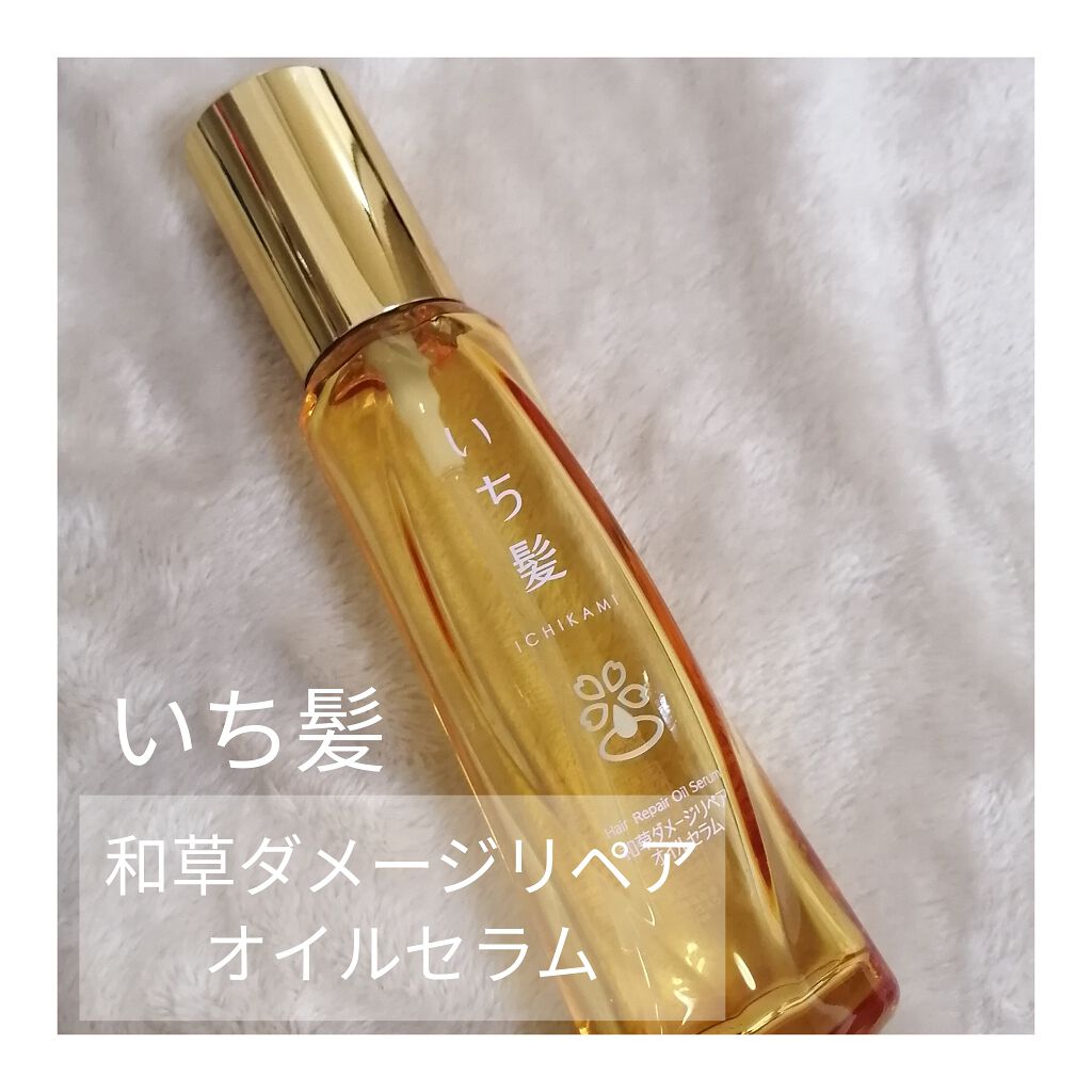 和草ダメージリペアオイルセラム いち髪の口コミ いち髪 和草ダメージリペアオイルセラムいち By ゆなゆなちゃん 混合肌 Lips