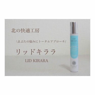 リッドキララ 北の快適工房のリアルな口コミ レビュー Lips