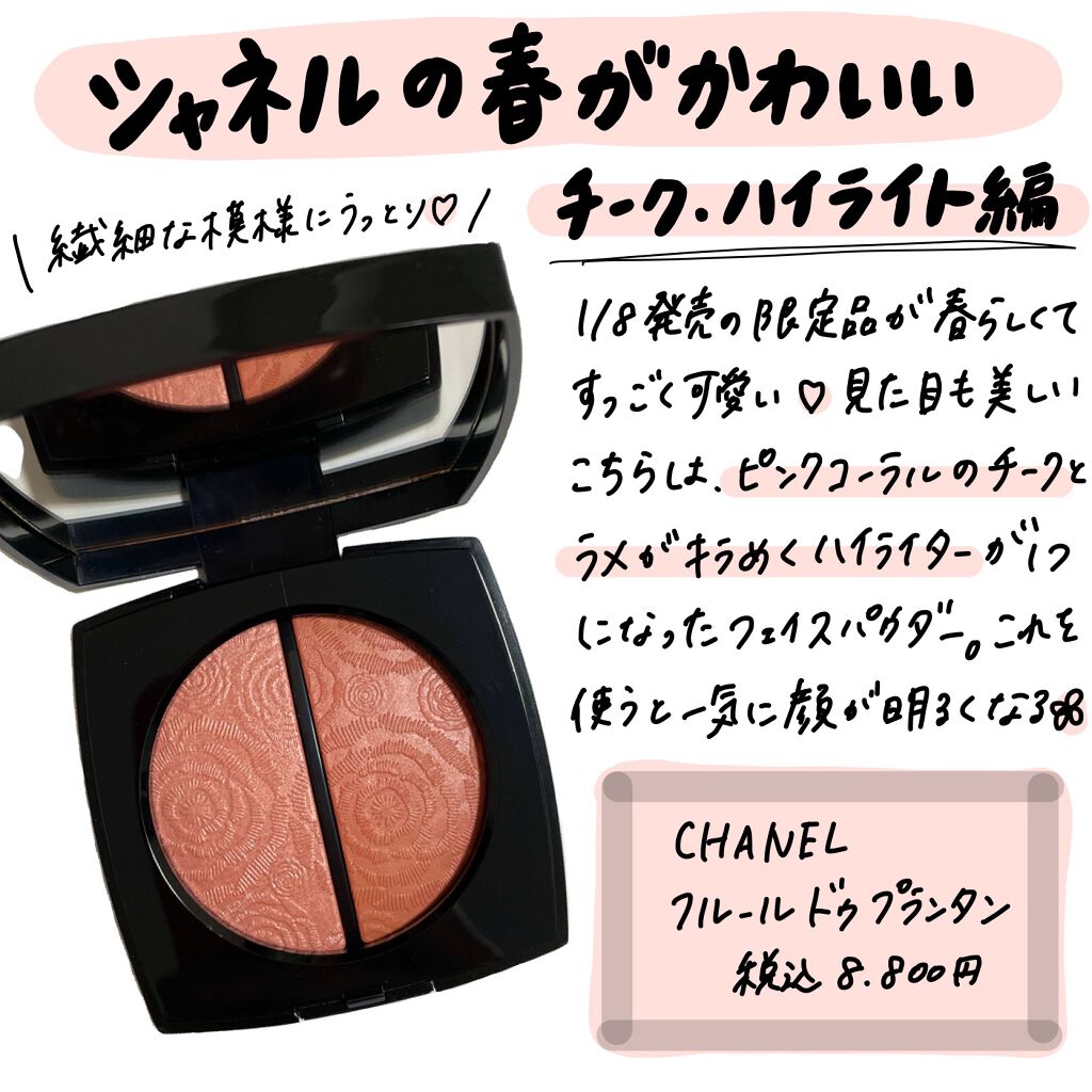 21年冬新作パウダーチーク フルール ドゥ プランタン Chanelの口コミ 一気に春めくコーラルチーク By Suzy 乾燥肌 Lips