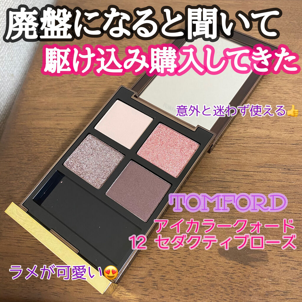 アイ カラー クォード Tom Ford Beautyの人気色を比較 こんにちは 今回は 今ある在庫をもって廃盤 By 七南 乾燥肌 代後半 Lips