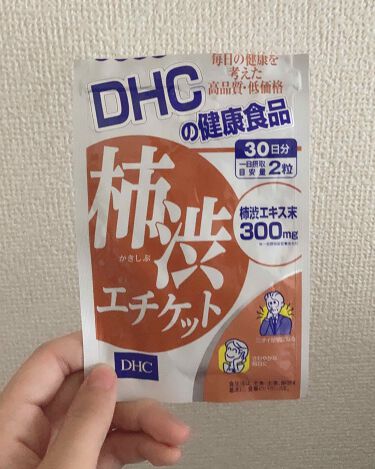 柿渋エチケット/DHC/健康サプリメントを使ったクチコミ（4枚目）