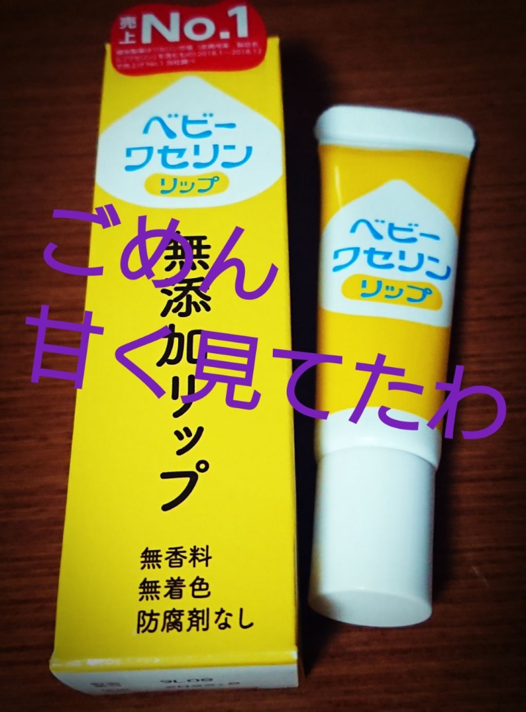 ベビーワセリンリップ 健栄製薬の口コミ こんあいばー ﾉ今日は10月4 By ショコラ Lips