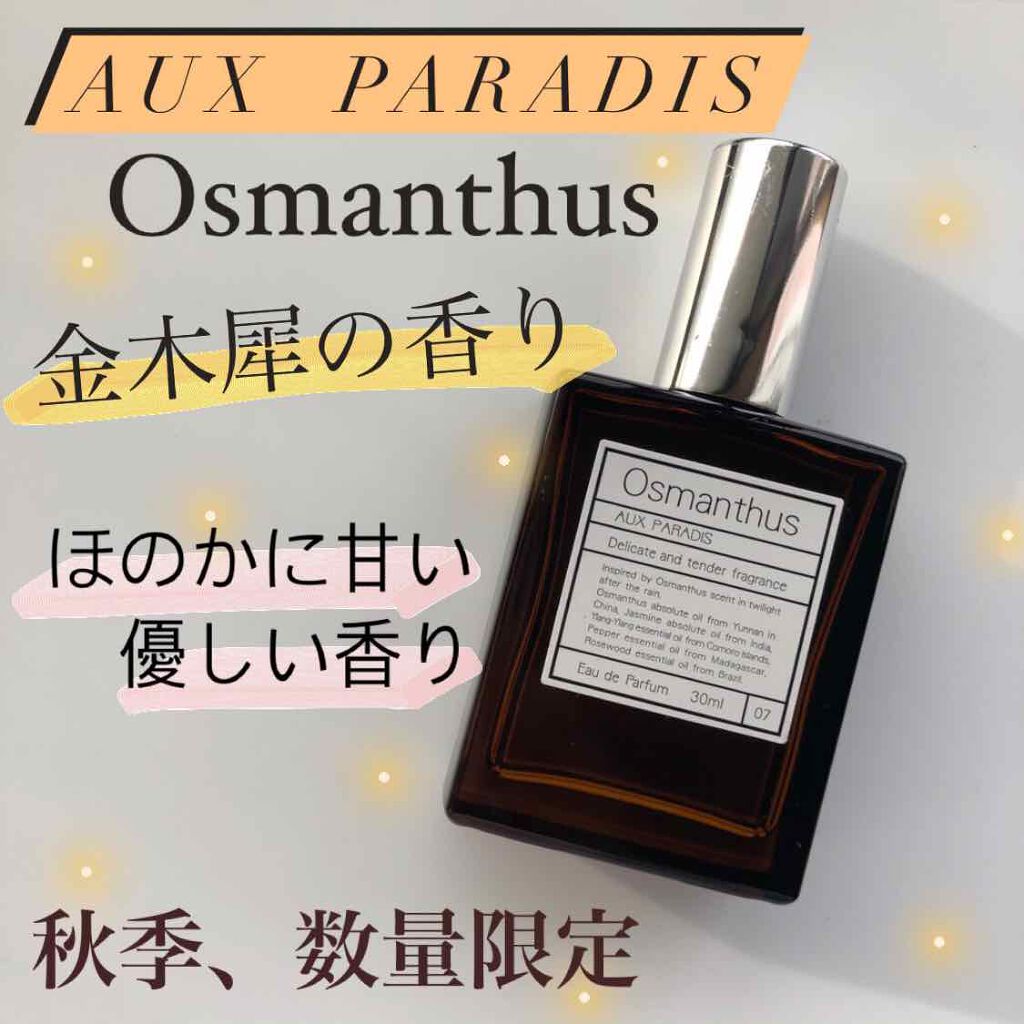 限定香水 レディース オスマンサス オードパルファム Osmanthus Aux Paradis の口コミ 私の去年から愛用している香水を紹介します By なっぴー 乾燥肌 代後半 Lips