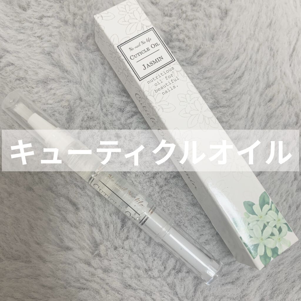 キューティクルネイルオイル ペンタイプ No Nail No Lifeの口コミ Nonailnolifeのネイルオイル買っ By くるみ 混合肌 代前半 Lips