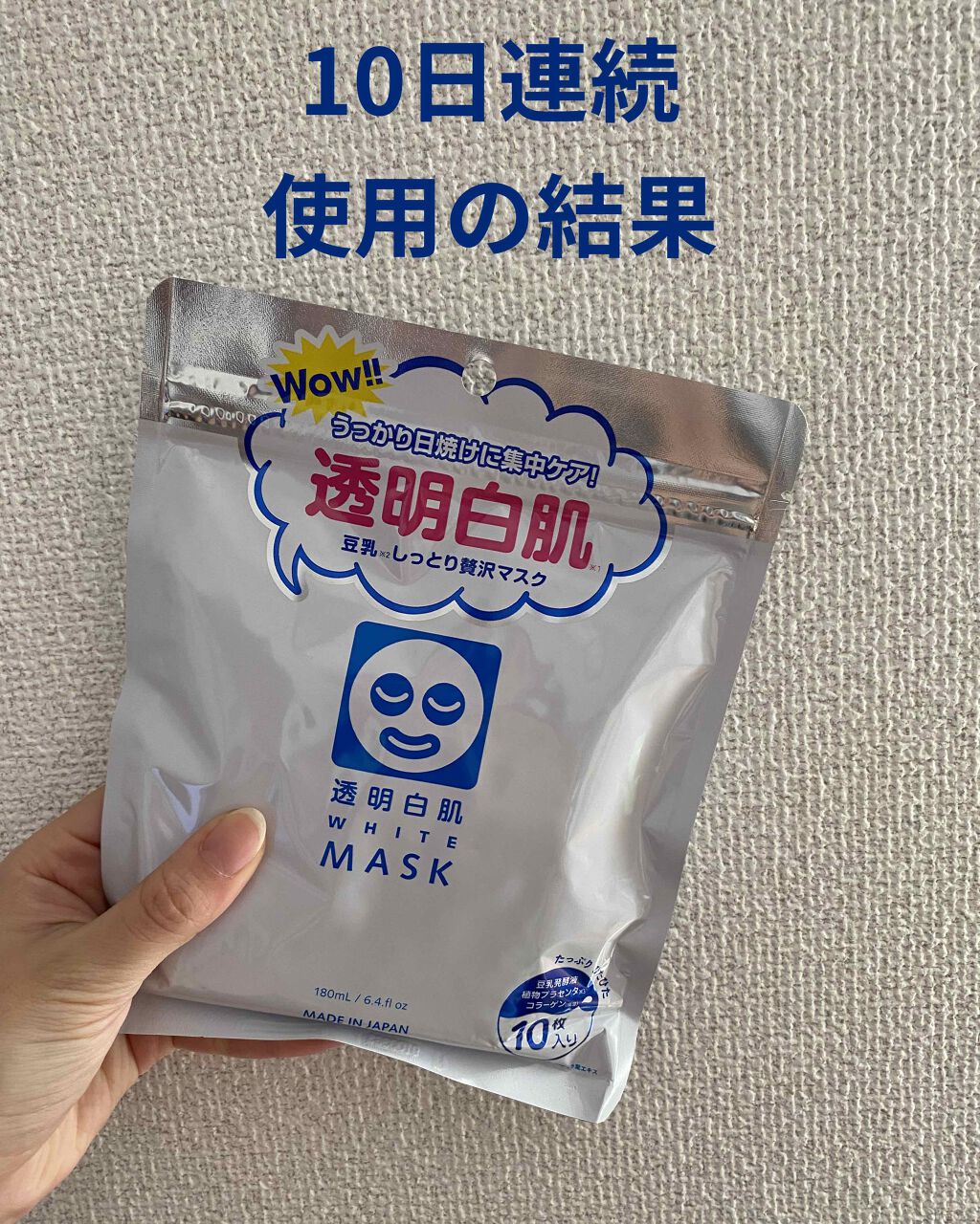 ホワイトマスクn 透明白肌の使い方を徹底解説 透明白肌mask 10枚連続使用の結果 By イエベ春の女 乾燥肌 代後半 Lips