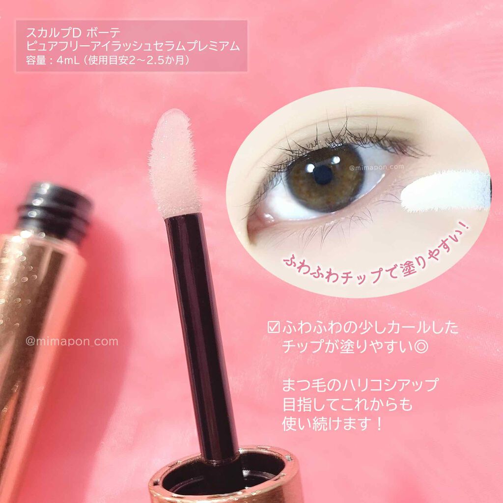スカルプd ボーテ ピュアフリーアイラッシュセラム プレミアム アンファーの口コミ 1日1回まつ毛ケア スカルプdボ By みまぽん 混合肌 代後半 Lips