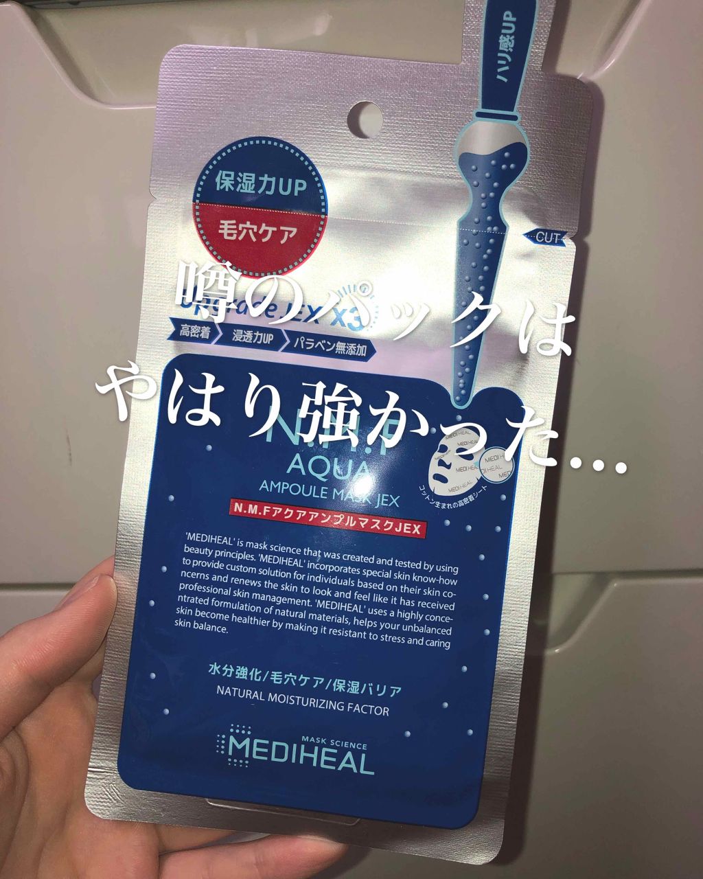 N M Fアクアアンプルマスクjex Medihealの口コミ 韓国パックの中では日本で最も有名と言っても By おみそ 脂性肌 10代後半 Lips