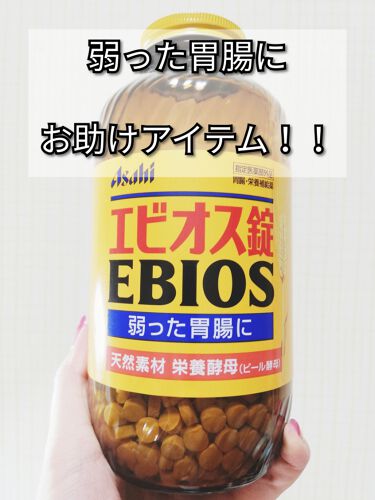 試してみた エビオス錠 エビオス錠のリアルな口コミ レビュー Lips