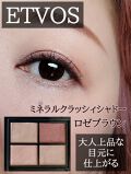 ミネラルクラッシィシャドー ロゼブラウン エトヴォス Etvos Lips