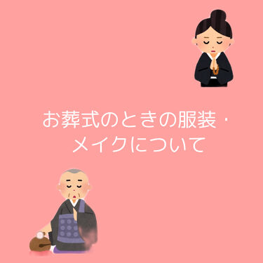 口紅 詰替用 ちふれを使った口コミ お葬式のときのメイク 服装のマナー 最低限 By らびこ 混合肌 代前半 Lips