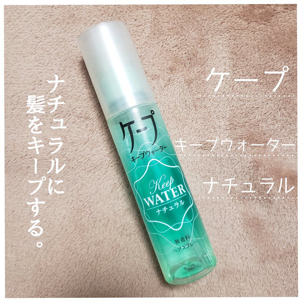 試してみた ケープ キープウォーター ナチュラル 無香料 ケープのリアルな口コミ レビュー Lips