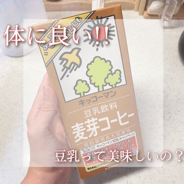 試してみた 豆乳飲料 麦芽コーヒー キッコーマン飲料のリアルな口コミ レビュー Lips