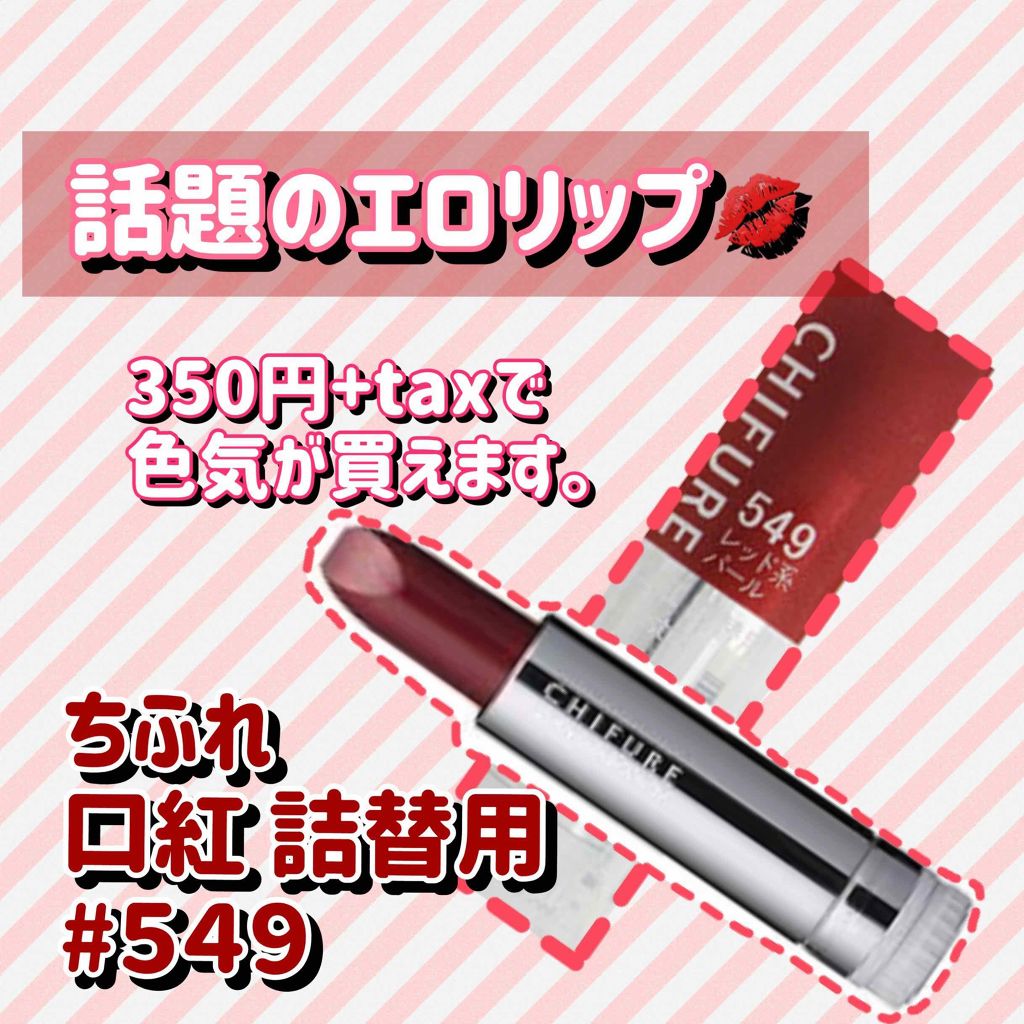 口紅 詰替用 ちふれは落ちないのか 色持ちに関する口コミ イエベ秋におすすめの口紅 童顔丸顔にも350円 By おたぬ 混合肌 Lips