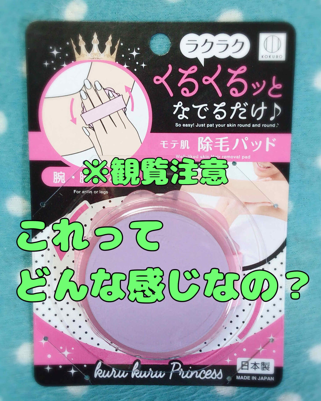 モテ肌 除毛パッド セリアの辛口レビュー これって使えるの 観覧注意 お久しぶり By さくら Lips