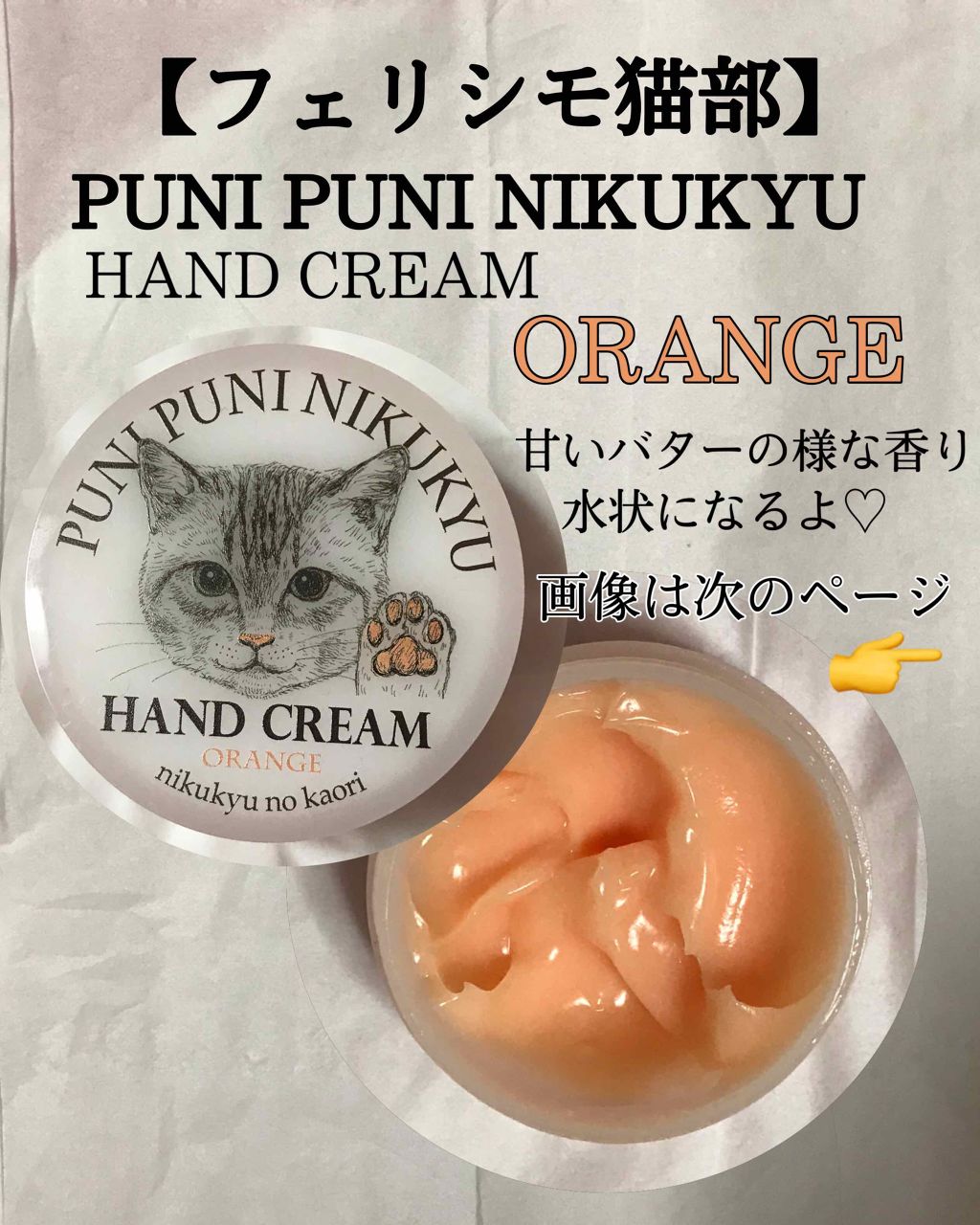 Nikukyu No Kaori Hand Cream フェリシモ猫部の口コミ フェリシモさんのプニプニ肉球ハンドクリーム By アスアス 普通肌 Lips