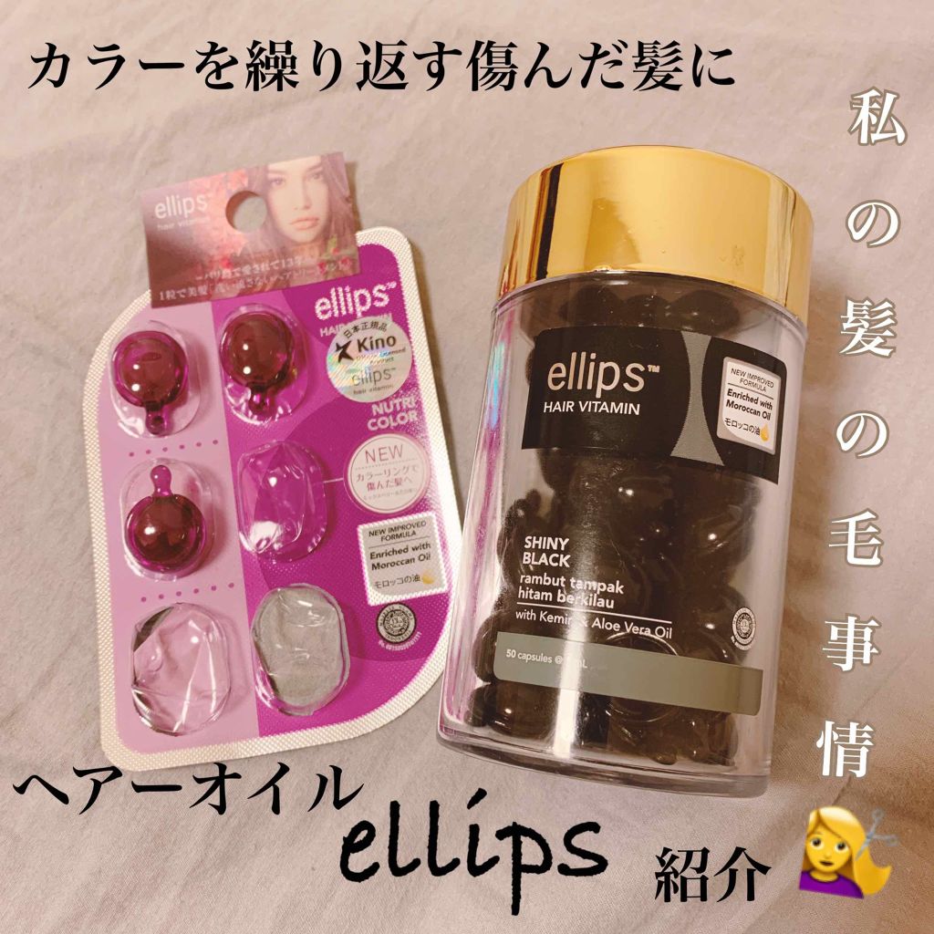 ヘアーオイル トリートメント Ellipsを使った口コミ カラーリングしがちの傷んだ髪におすすめ By あぴぴ 敏感肌 代前半 Lips