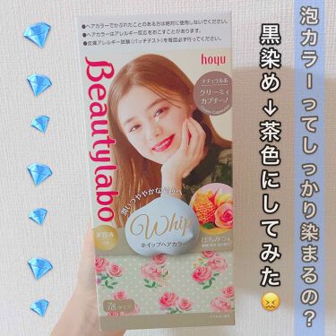 ビューティラボ ホイップヘアカラー 泡タイプ ビューティラボの口コミ 黒染めした髪も染まる こんにちは ゆ By ゆゆ Lips