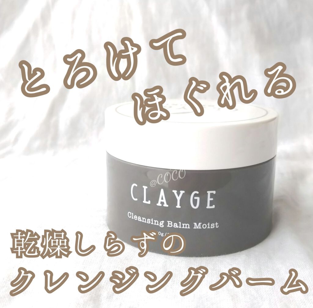 クレンジングバーム モイスト Claygeの口コミ 乾燥肌におすすめのクレンジングバーム 乾燥しないのに鼻やあご By Coco 乾燥肌 Lips