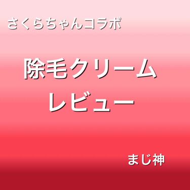 パイナップル豆乳除毛クリーム 鈴木ハーブ研究所の口コミ 黒あずきこらぼ いぇい こん By あずき168 フォロバ100 敏感肌 10代前半 Lips