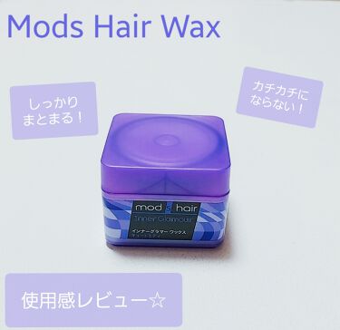 インナーグラマー ワックス ハードグラマー モッズ ヘアの口コミ Modsモッズヘアーワックスキュートミテ By 𓃟 Chiiiii 代後半 Lips