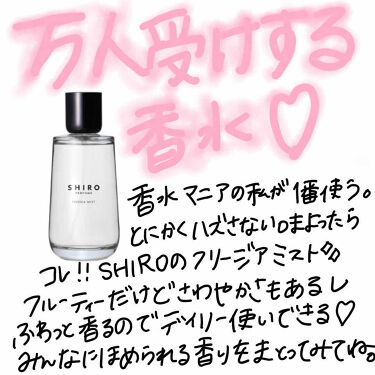 シロ パフューム Freesia Mist Shiroの口コミ Shiroシロパフュームfreesiami By Yu 普通肌 代後半 Lips