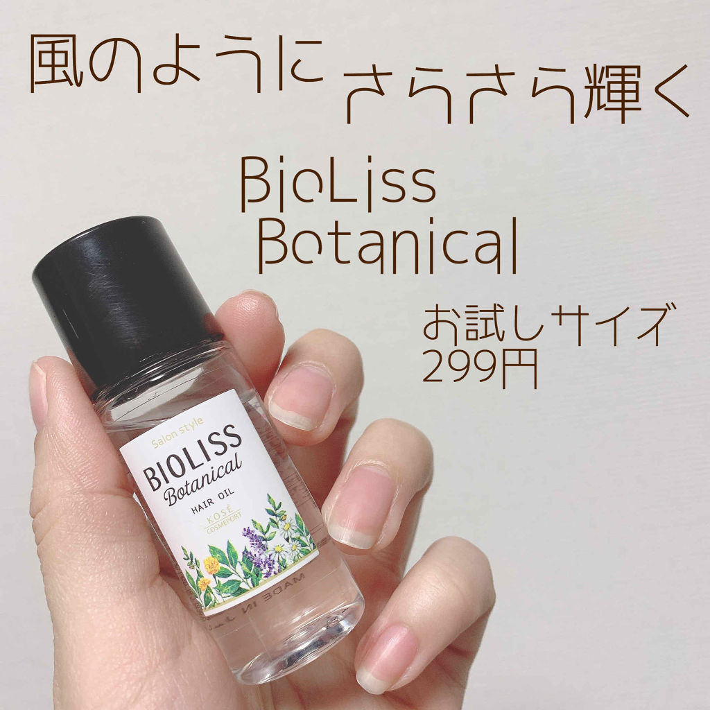 Ssビオリス ボタニカル ヘアオイル Ssビオリスの口コミ Biolissbotanicalお試しサイ By Yuyuka Lips