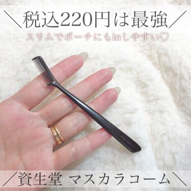 1000円以下 マスカラコーム 7 Shiseidoのリアルな口コミ レビュー Lips