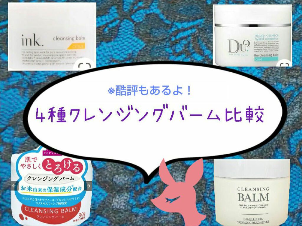 あなたはどっち派 Ink Vs Duo Vs ドン キホーテ Vs トップバリュ クレンジングバームを徹底比較 いつも 有難うございま By ちょこもち 混合肌 代前半 Lips