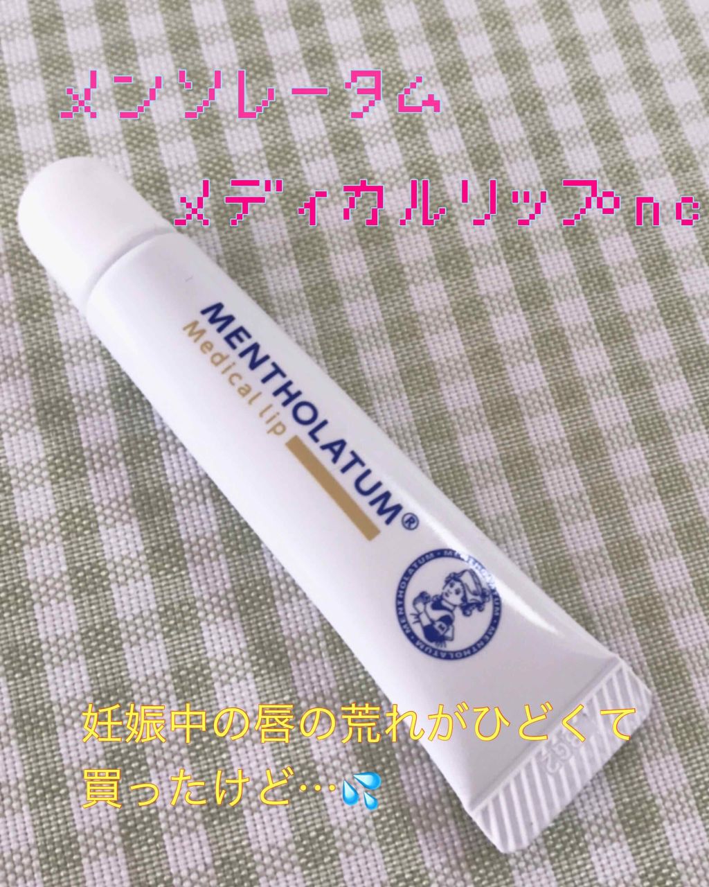 メディカルリップnc 医薬品 メンソレータムの辛口レビュー 妊娠してから唇や口角の荒れがひどく 薬局で By 雪 普通肌 Lips