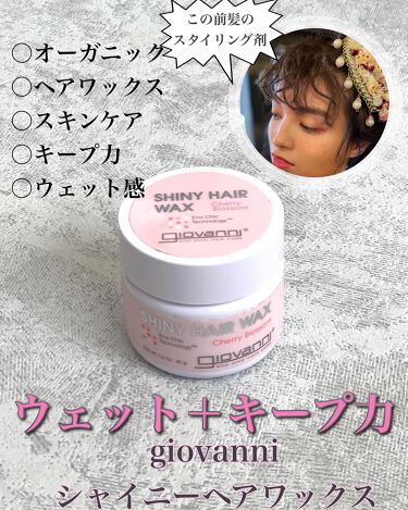試してみた シャイニーヘアワックス Giovanniのリアルな口コミ レビュー Lips