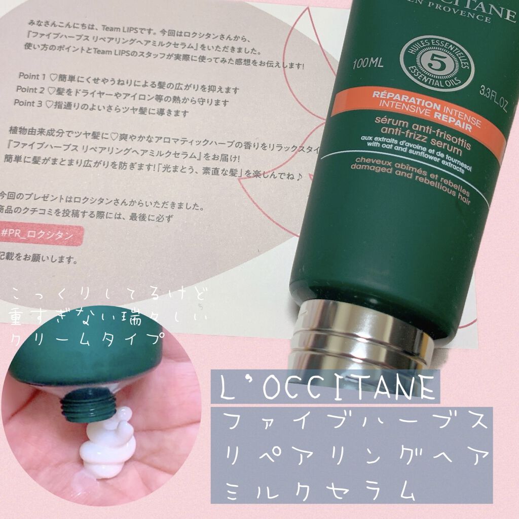 ファイブハーブス リペアリングヘアミルクセラム L Occitaneの口コミ ロクシタン ファイブハーブスリペアリング By ふか 乾燥肌 Lips