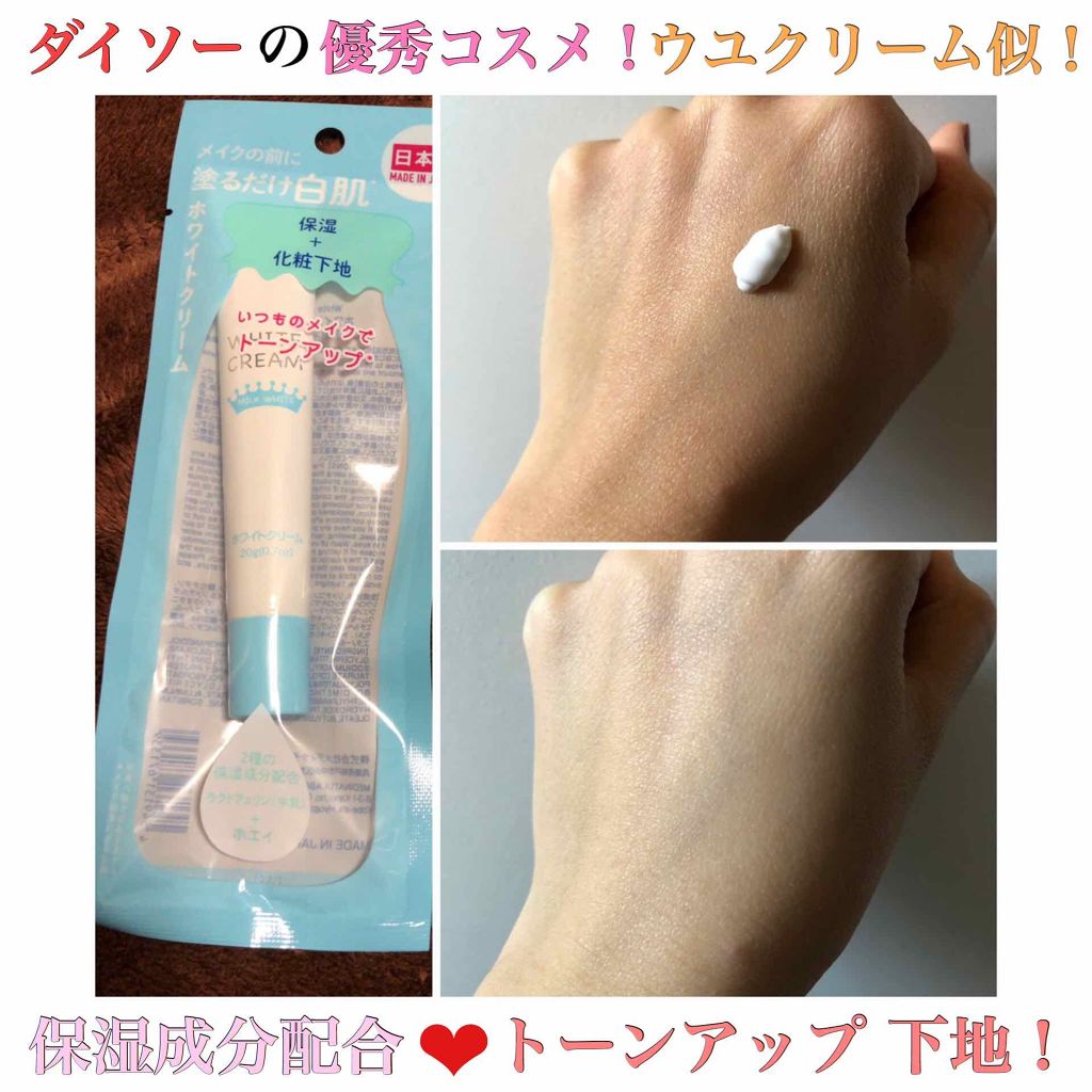 ホワイトクリーム Daisoの口コミ 超優秀 100均で買えるおすすめ化粧下地 ダイソーの化粧下地クリ By M A M I 代後半 Lips
