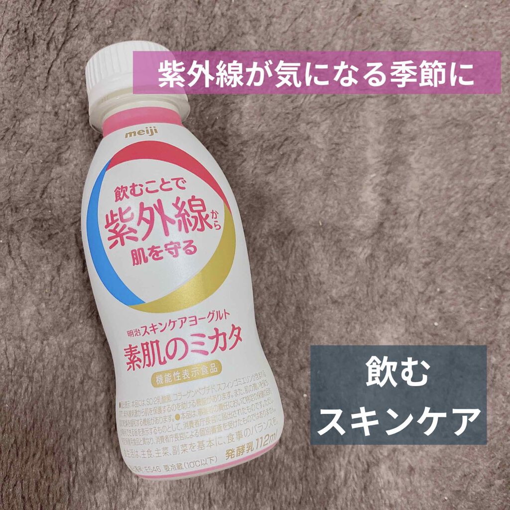 素肌のミカタ 明治の口コミ 明治 スキンケアヨーグルト 素肌のミカタ By ゆあ 普通肌 代前半 Lips