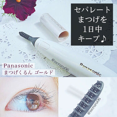 まつげくるん ナチュラルカール Eh Se10p Panasonicの使い方を徹底解説 By ねるるꪔ 代前半 Lips