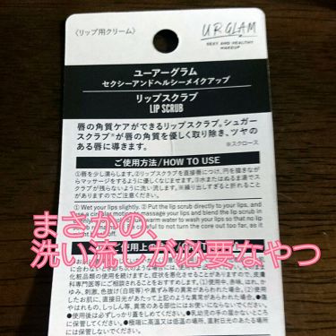 Ur Glam Lip Scrub Urglamの使い方を徹底解説 シュガーリップスクラブがダイソーで買える時 By ゆかい 乾燥肌 20代前半 Lips