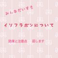くーのクチコミ「皆さんは「イソフラボン」をご存知で...」