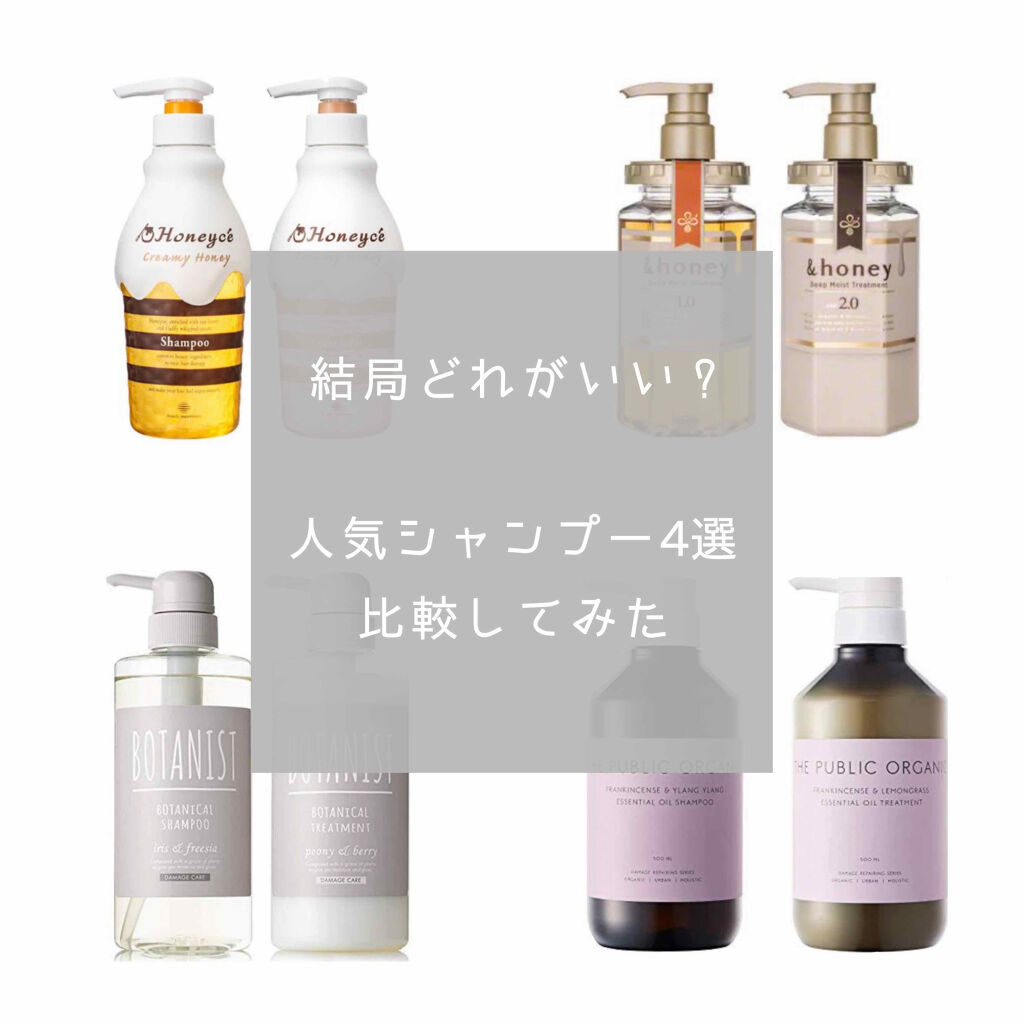 あなたはどっち派 Honey Vs Botanist Vs The Public Organic Vs Honeyce シャンプー コンディショナーを徹底比較 前置き長いと飽きちゃい By りーなこ 混合肌 10代後半 Lips