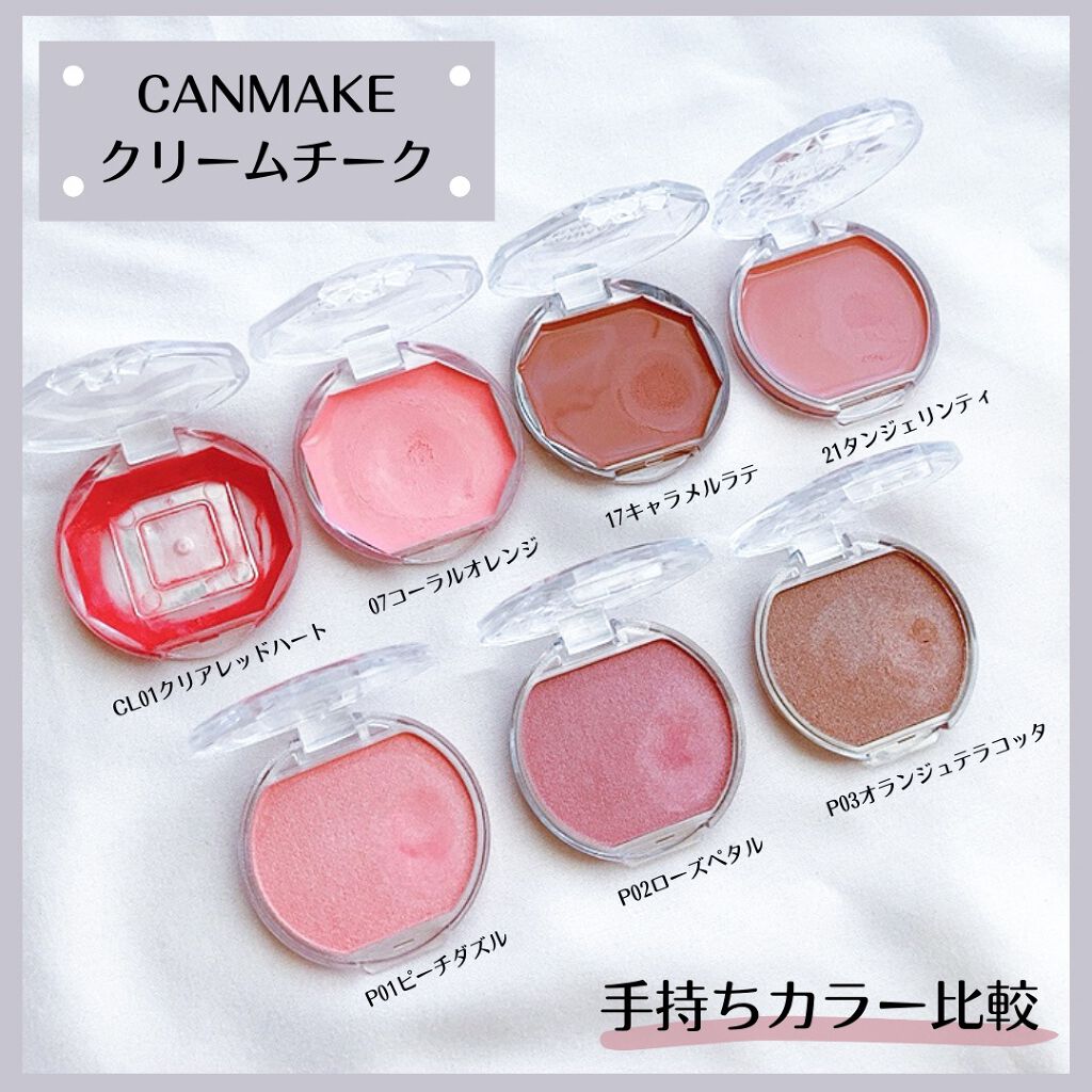キャンメイクのジェル クリームチークを徹底比較 クリームチーク他 3商品を比べてみました Canmake ク By Rin 混合肌 Lips