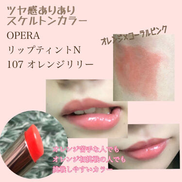 リップティント N 107 オレンジリリー 限定色 Opera オペラ Lips